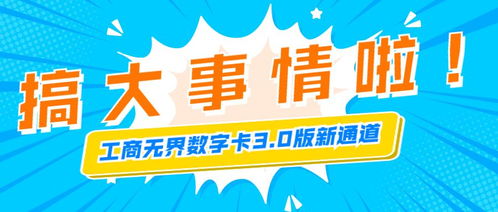 工商无界数字卡,3.0版新通道,保证新通道