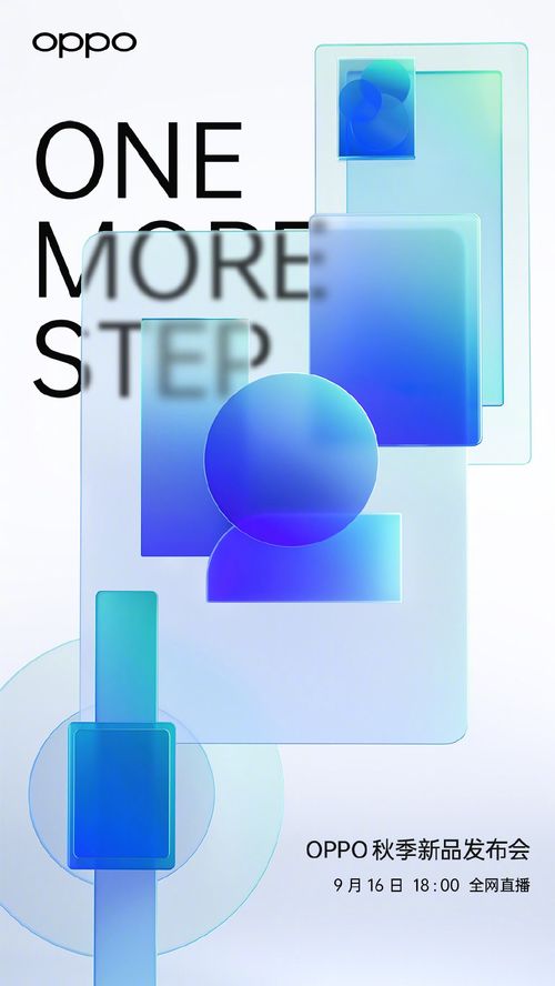 还有新品 oppo秋季发布会期待值满满