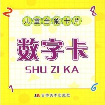 儿童全能卡片 数字卡系统及其教育价值