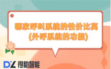 哪家呼叫系统的性价比高 (外呼系统的功能)